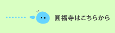 圓福時のホームページへ