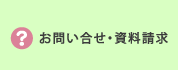 お問い合わせ・資料請求のページへ