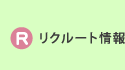 リクルート情報