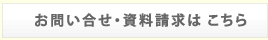 問い合わせ・資料請求はこちら