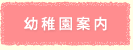 幼稚園案内