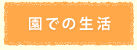 園での生活