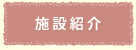 施設紹介
