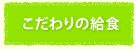こだわりの給食