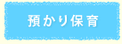 預かり保育