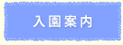 入園案内