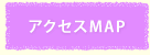 アクセスマップ