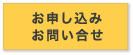 お申込み・お問い合わせ