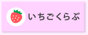 いちごくらぶ