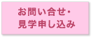 お問い合わせ・見学申し込み