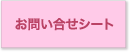 求人問い合わせ