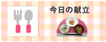 今日の献立