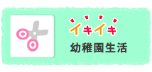 イキイキ幼稚園生活