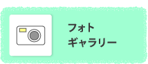 フォトギャラリー